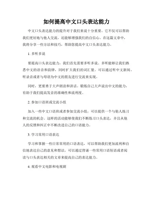 如何提高中文口头表达能力