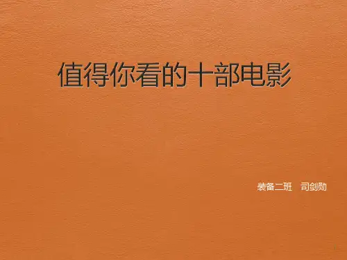 你值得看的十部电影PPT课件