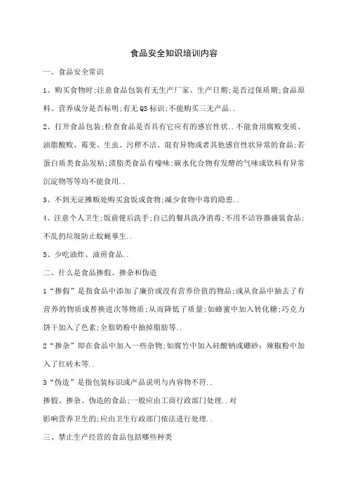 食品安全知识培训内容