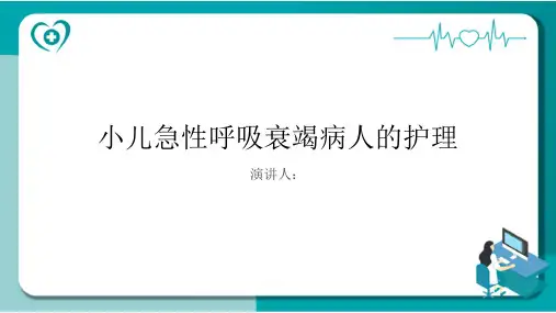 小儿急性呼吸衰竭病人的护理PPT