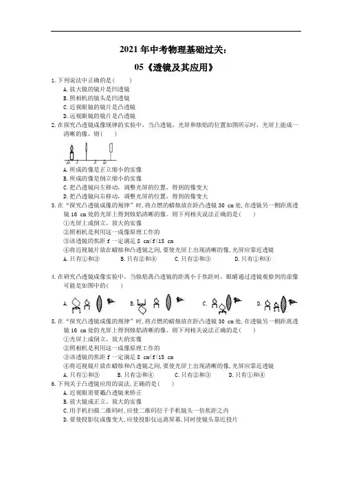 2021年中考物理基础过关：05《透镜及其应用》(含答案)