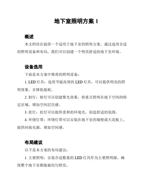 地下室照明方案1
