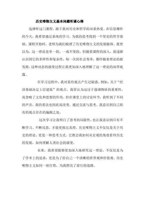 帮我写一篇关于历史唯物主义的基本问题的听课心得500字左右