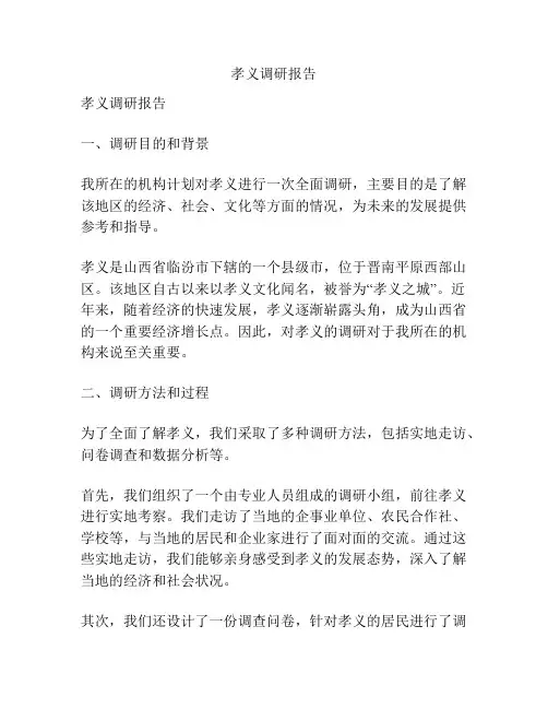 孝义调研报告