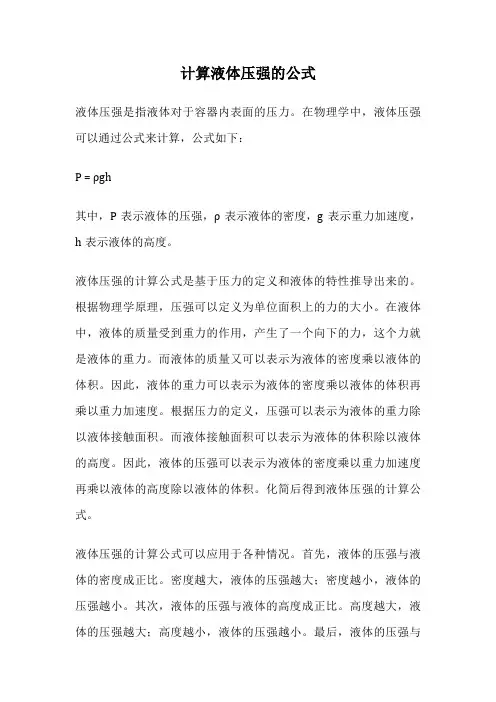 计算液体压强的公式