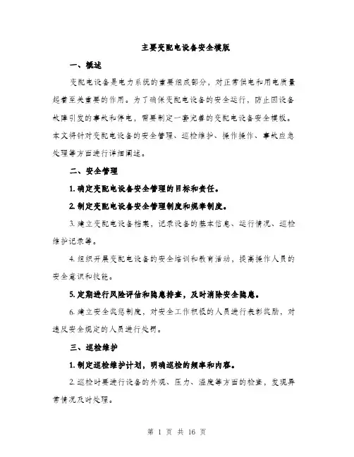 主要变配电设备安全模版(6篇)