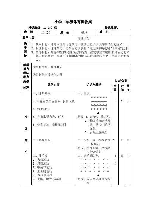 (整理)小学二年级体育公开课教案《跑跳结合》