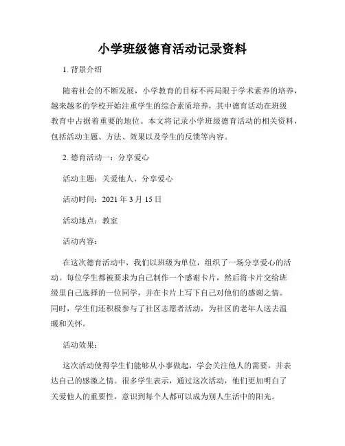 小学班级德育活动记录资料