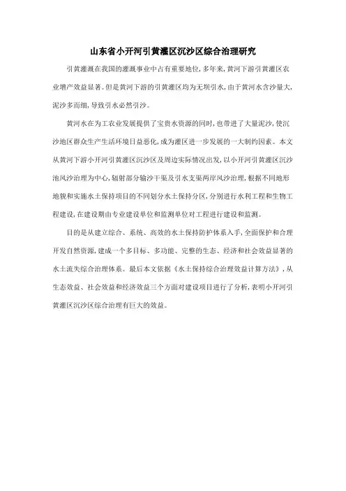 山东省小开河引黄灌区沉沙区综合治理研究