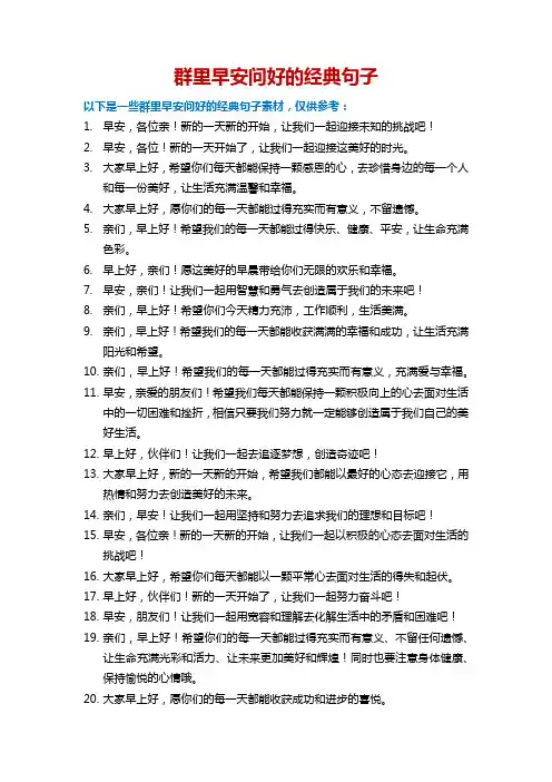 早安群里问好经典句子