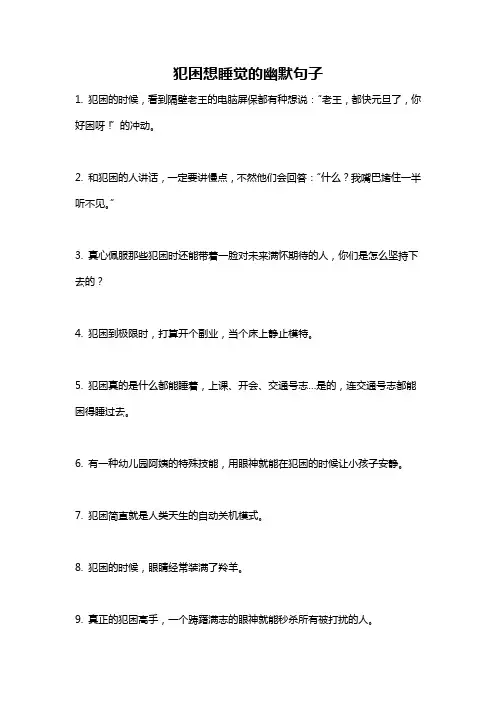 犯困想睡觉的幽默句子