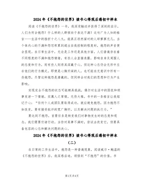 2024年《不抱怨的世界》读书心得观后感初中样本（3篇）