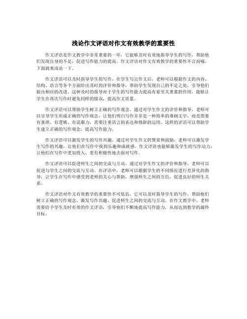 浅论作文评语对作文有效教学的重要性