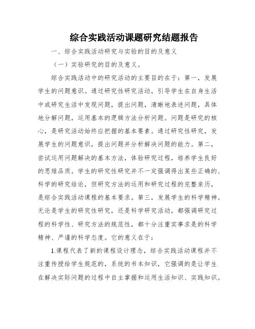 综合实践活动课题研究结题报告