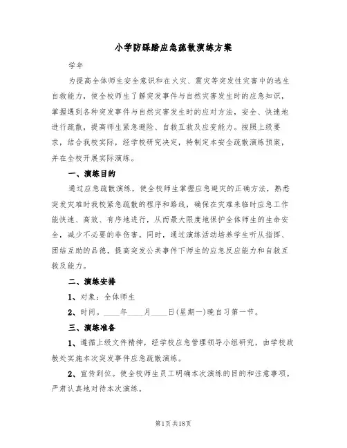 小学防踩踏应急疏散演练方案(5篇)