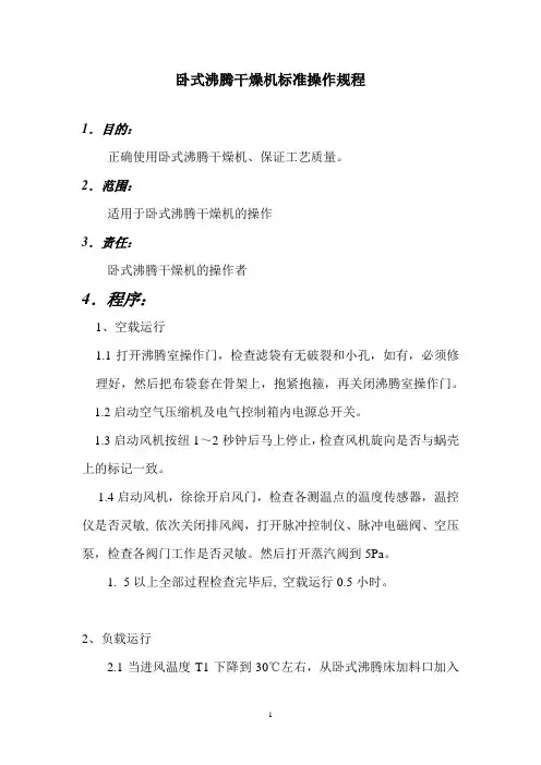 卧式沸腾干燥机标准操作规程