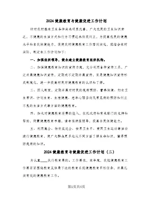 2024健康教育与健康促进工作计划(三篇)