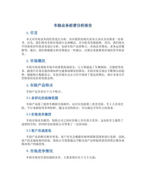 车险业务经营分析报告