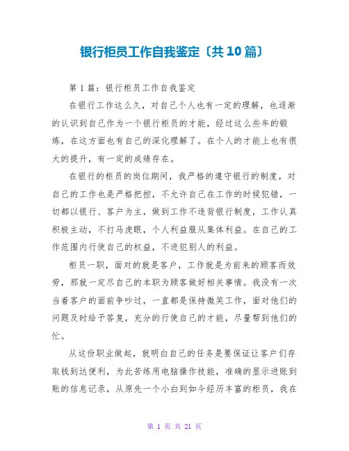 银行柜员工作自我鉴定(共10篇)