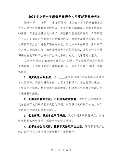 2024年小学一年级数学教师个人年度述职报告样本（三篇）