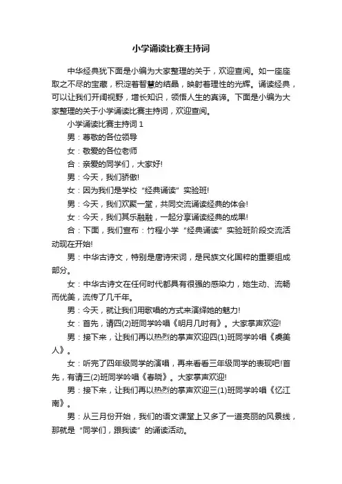 小学诵读比赛主持词