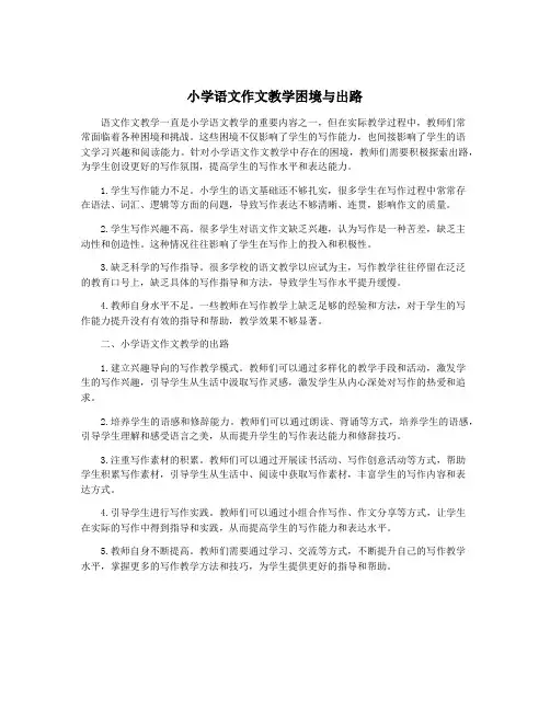 小学语文作文教学困境与出路