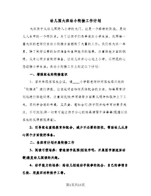 2024年幼儿园大班幼小衔接工作计划（五篇）