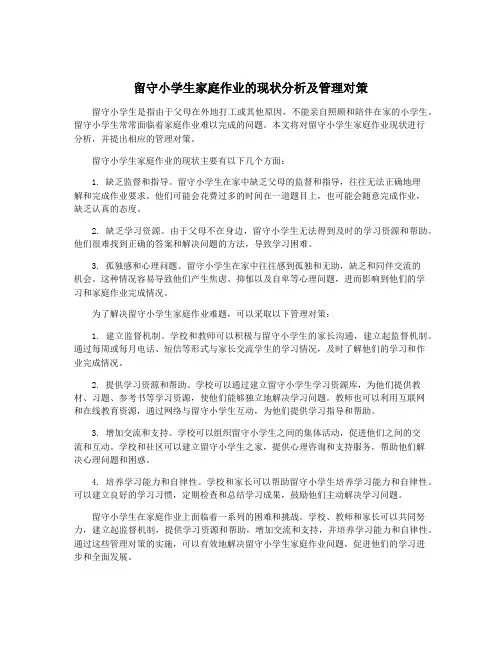 留守小学生家庭作业的现状分析及管理对策
