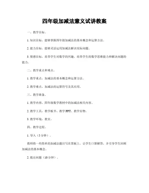 四年级加减法意义试讲教案