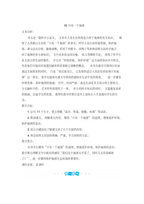 统编版六年级语文上册18只有一个地球教案+实录