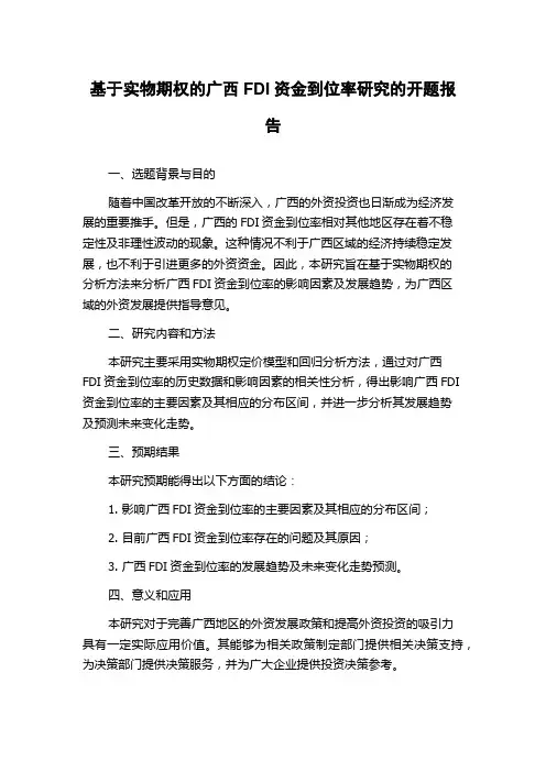 基于实物期权的广西FDI资金到位率研究的开题报告