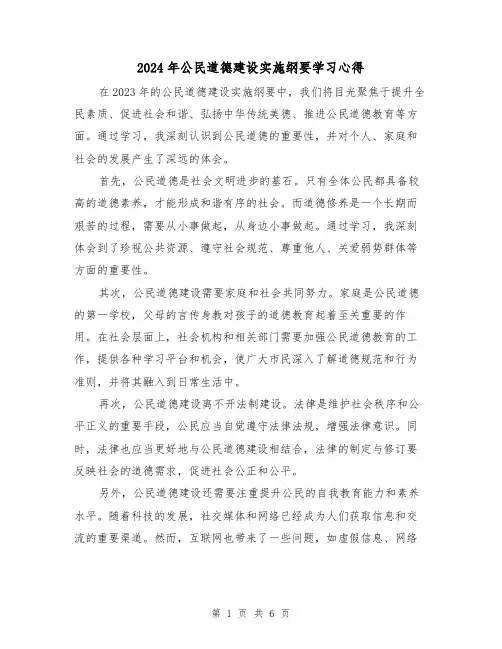 2024年公民道德建设实施纲要学习心得(3篇)
