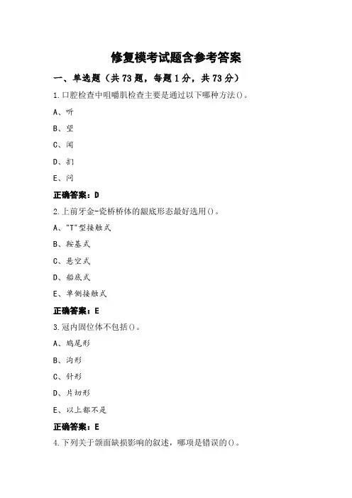 修复模考试题含参考答案