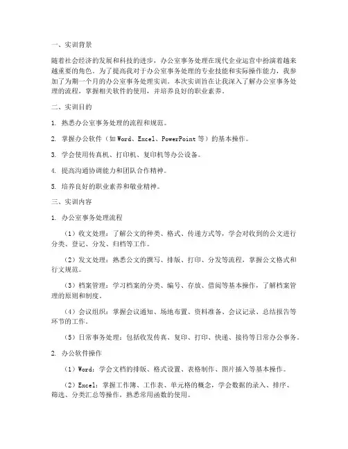 办公室事务处理实训报告
