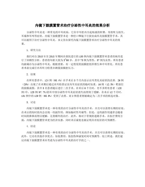 内镜下鼓膜置管术治疗分泌性中耳炎的效果分析