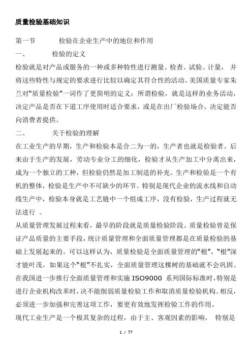 质量检验基础知识