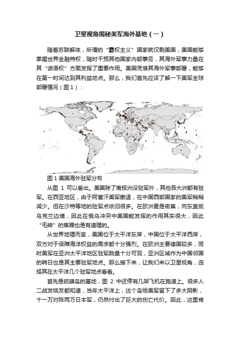 卫星视角揭秘美军海外基地（一）