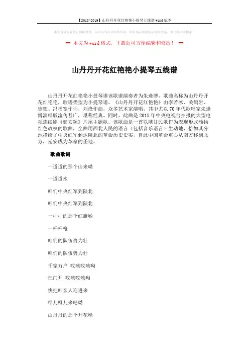 【2018-2019】山丹丹开花红艳艳小提琴五线谱word版本 (3页)