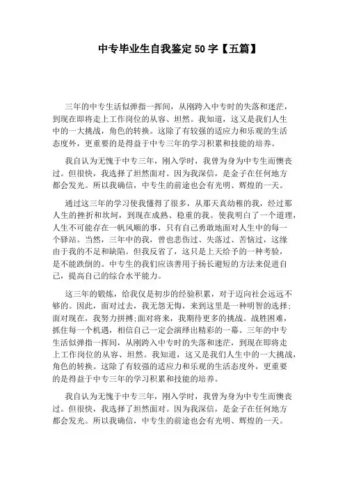 中专毕业生自我鉴定50字【五篇】
