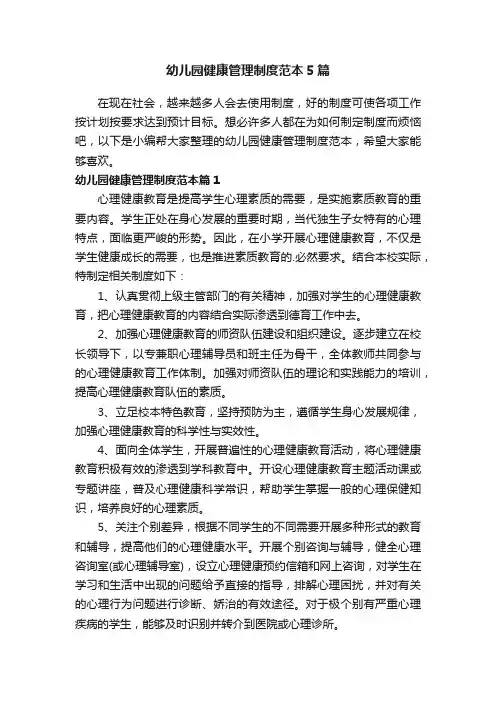 幼儿园健康管理制度范本5篇