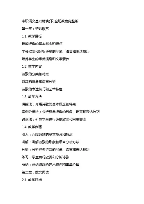 中职语文基础模块(下)全册教案完整版