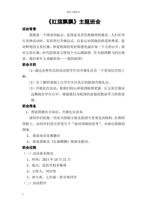 红旗飘飘主题班会