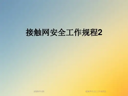 接触网安全工作规程2