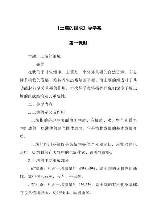 《土壤的组成导学案-2023-2024学年科学冀人版》