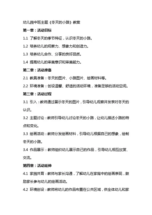 幼儿园中班主题《冬天的小路》教案