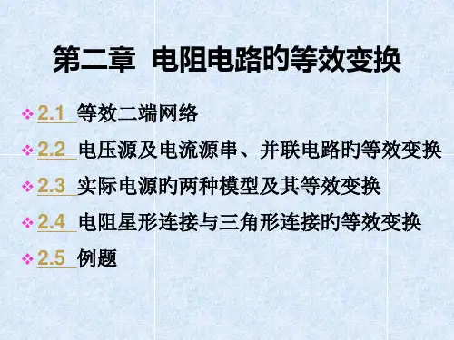 电阻电路的等效变换