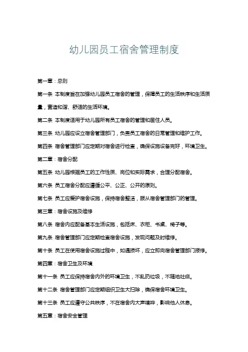 幼儿园员工宿舍管理制度