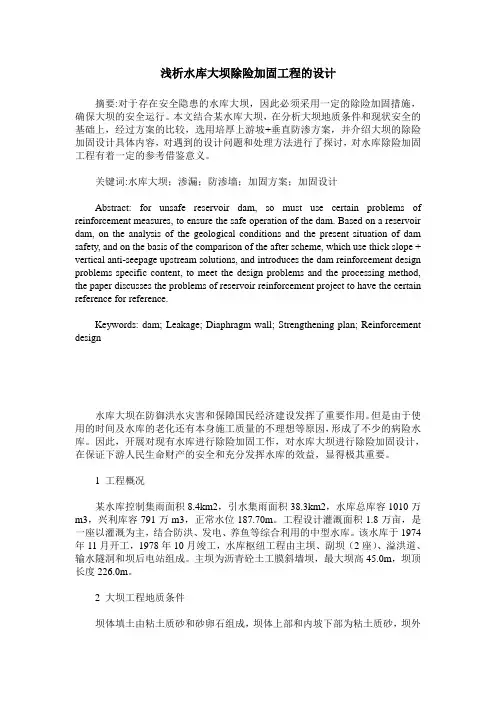 浅析水库大坝除险加固工程的设计
