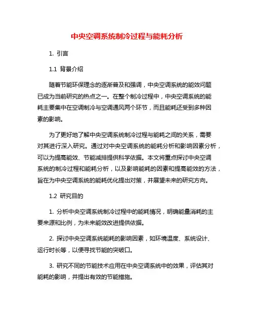 中央空调系统制冷过程与能耗分析