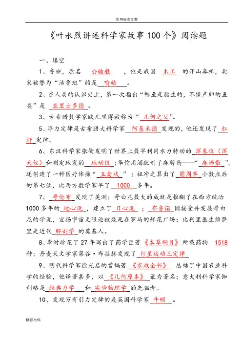 叶永烈讲述科学家故事100个阅读题